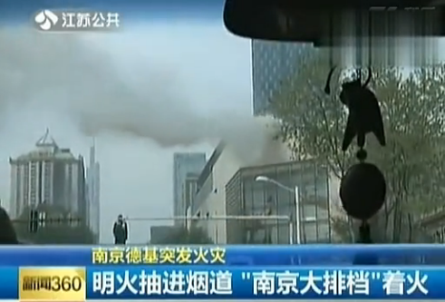 南京德基廣場(chǎng)一“南京大排檔”油煙管道著火